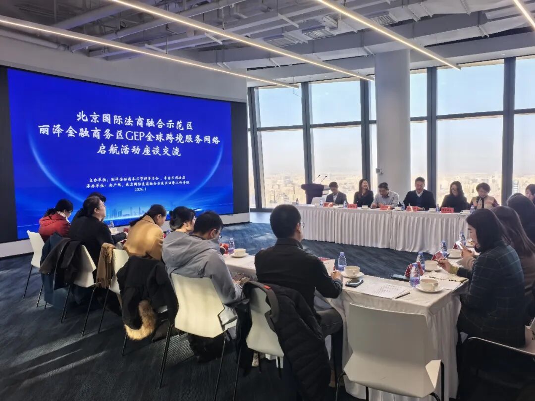 CNAUTO Invited to Participate in the Launch Dialogue of the Global Cross-Border Service Network at the Beijing International Legal–Business Integration Demonstration Zone, Lize Financial Business District