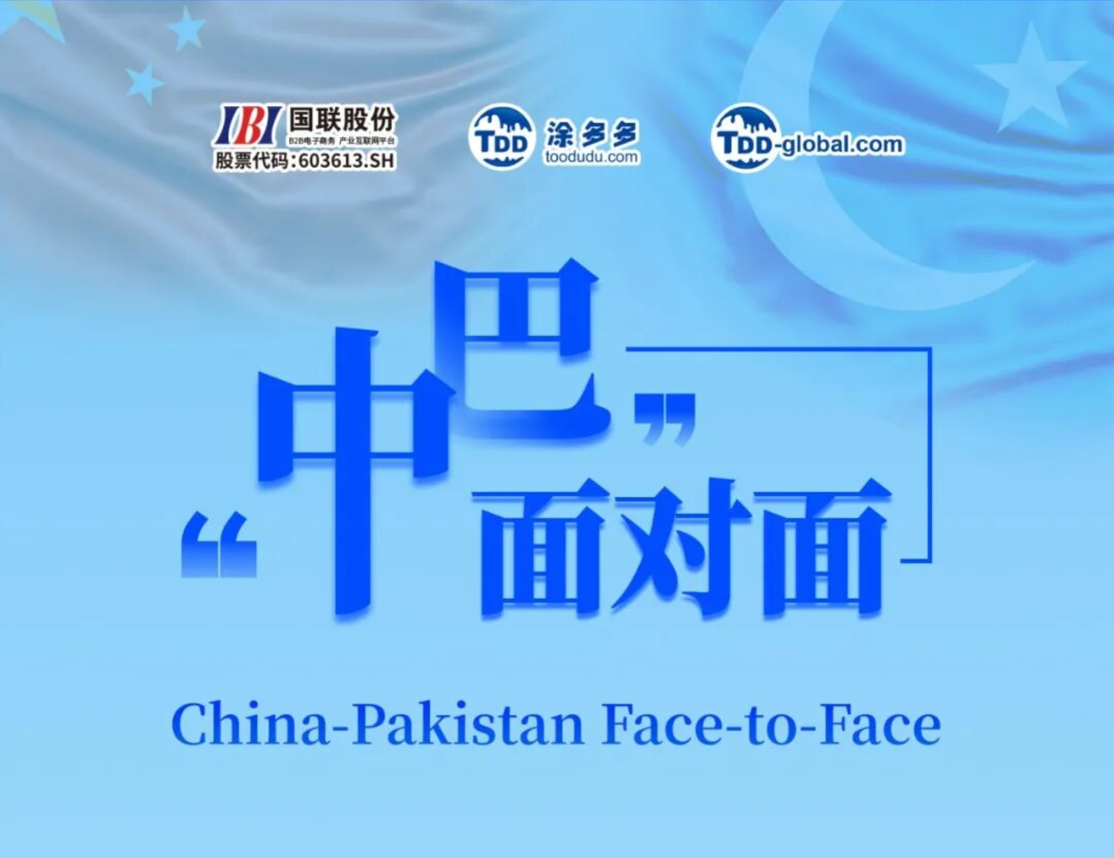 IBI Invites You to Attend the China–Pakistan Face-to-Face — “Beijing Enterprises Going Global” Closed-Door Meeting to Support Overseas Cooperation of Private Enterprises