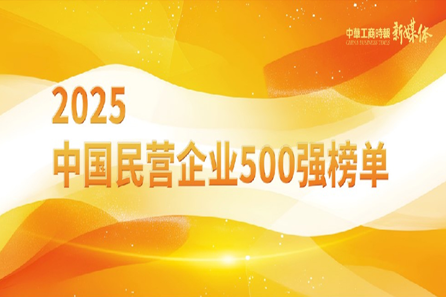 IBI Again Selected in Both the “Top 500 Chinese Private Enterprises 2025” and the “Top 100 Chinese Private Service Enterprises 2025” Lists