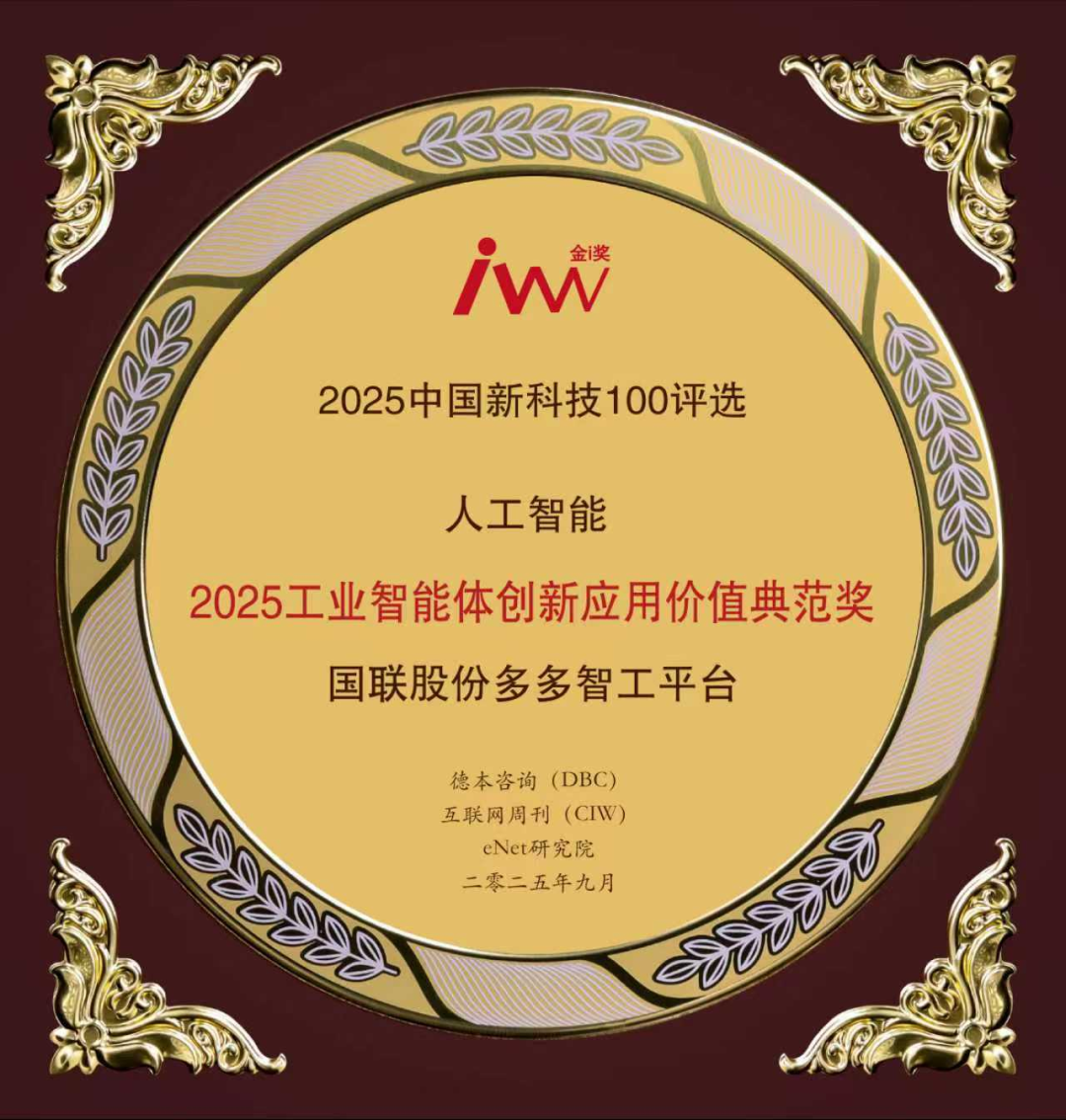 IBI Duoduo Industrial AI Platform Wins “2025 Industrial Intelligent Agent Innovation and Application Value Model Award”
