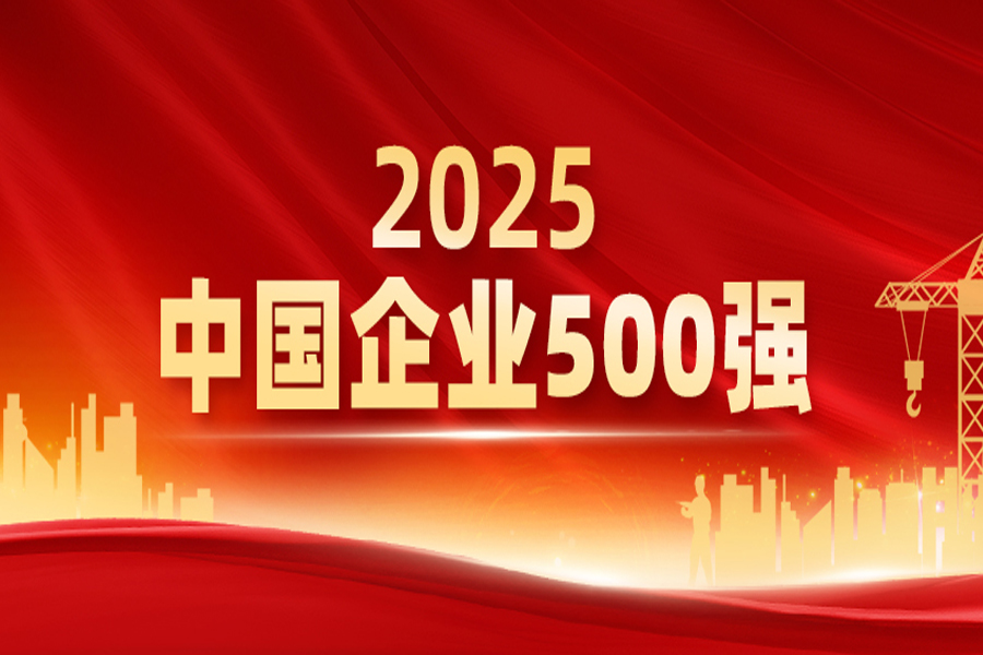 IBI Selected for Both the “Top 500 Chinese Enterprises 2025” and the “Top 500 Chinese Service Enterprises 2025” Lists
