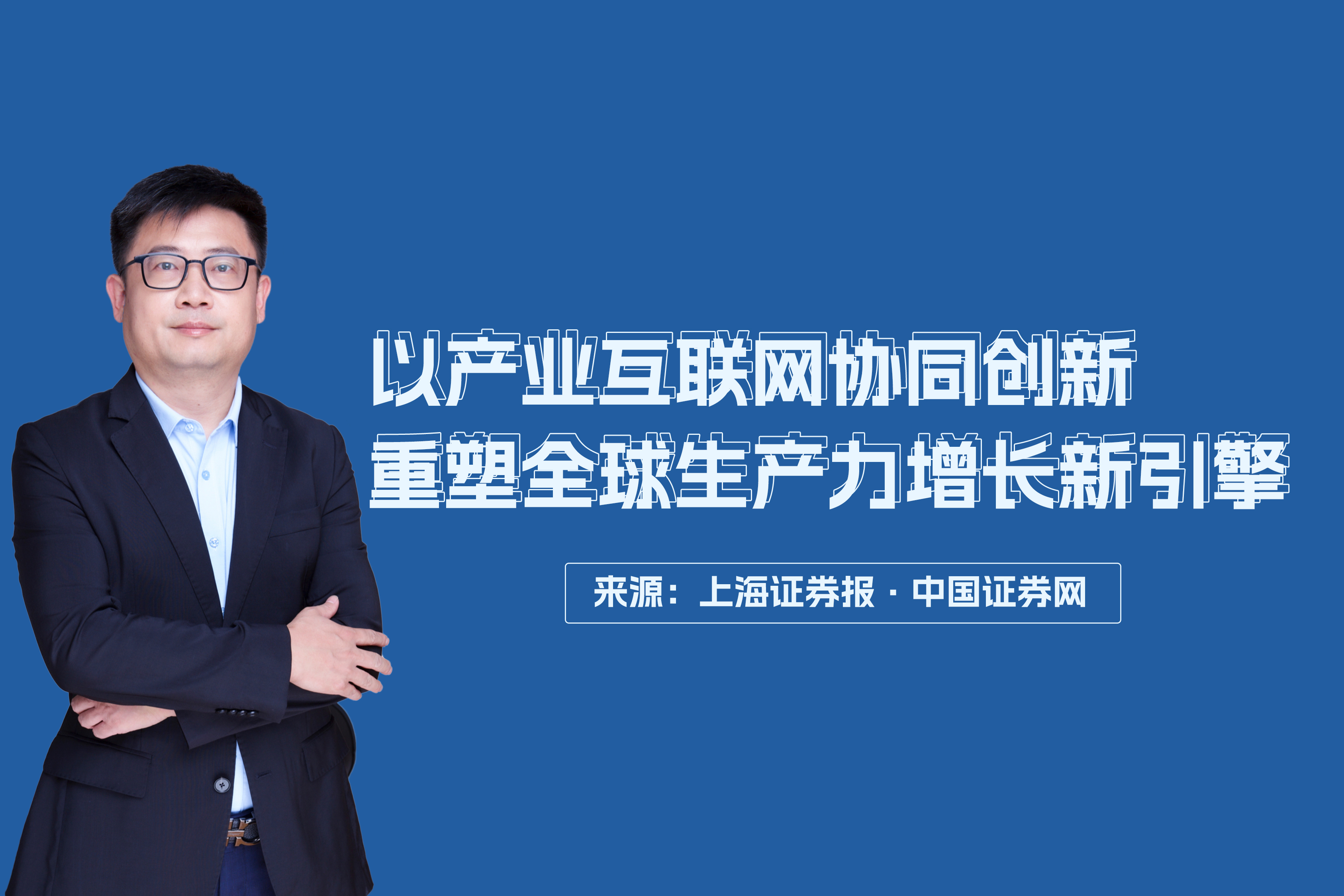 Founder and CEO of IBI, Qian Xiaojun: Reshaping the New Engine of Global Productivity Growth Through Industrial Internet Collaborative Innovation Source: Shanghai Securities News · China Securities Network