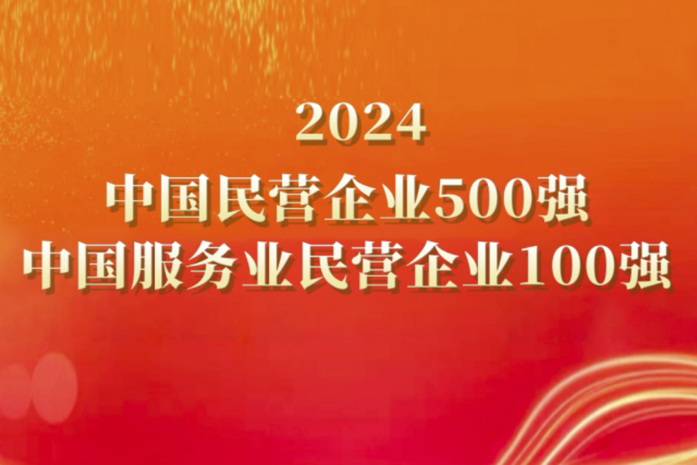 IBI Ranked Among the 2024 Top 500 Chinese Private Enterprises and Top 100 Chinese Private Service Enterprises