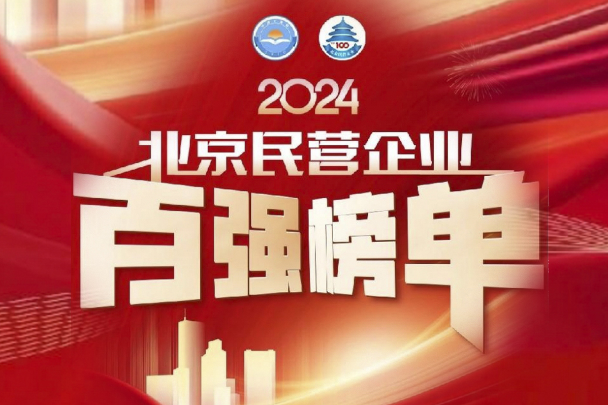 IBI Named to Both the 2024 Top 100 Beijing Private Enterprises List and the 2024 Top 100 Beijing Private Enterprises in Social Responsibility List