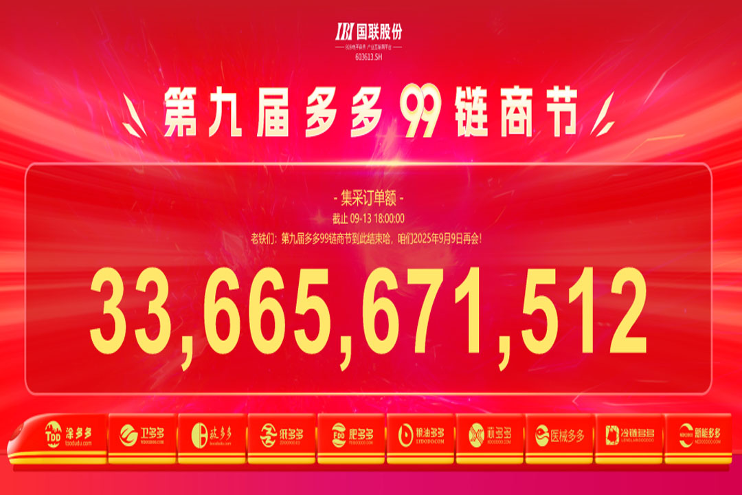 Orders Total RMB 33.665 Billion! The 9th Duoduo 9.9 Business Linkage Festival Concludes Successfully