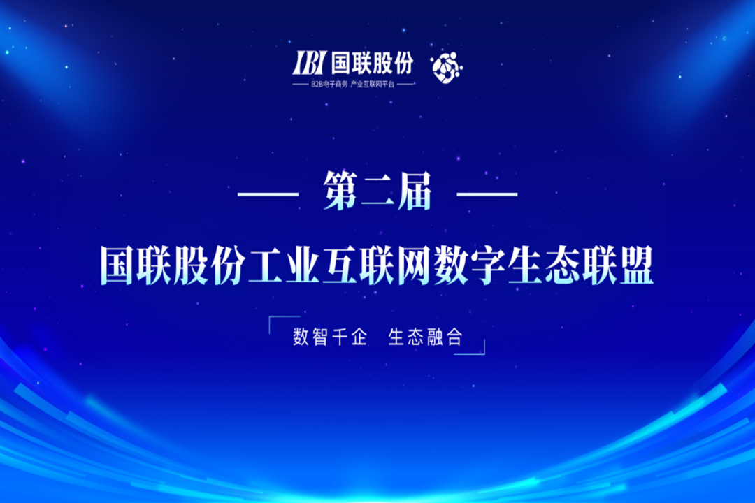 The Second Conference of IBI Industrial Internet Digital Ecosystem Alliance Held in Beijing