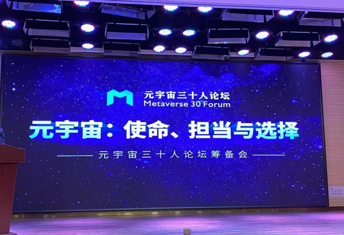 IBI President Qian Xiaojun Attends Preparatory Meeting of the “Metaverse 30 Forum” and Shares Insights on the Industrial Metaverse