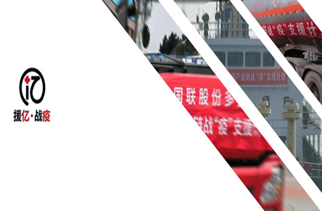 “Fight the Epidemic · Resume Production” — Phase I Report on IBI’s Supply-Chain Anti-Epidemic and Production Support Actions