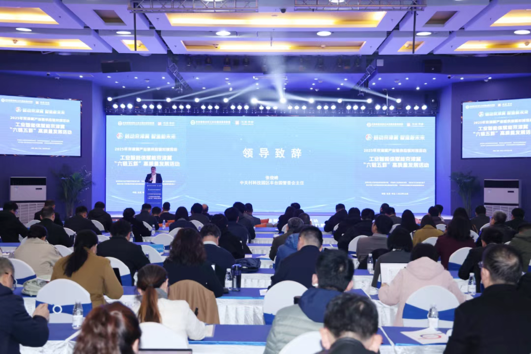 The 2025 Jing-Jin-Ji Forum on Industrial Intelligence Empowering the “Six Chains and Five Clusters” High-Quality Development Successfully Held at IBI Digital Economy Headquarters