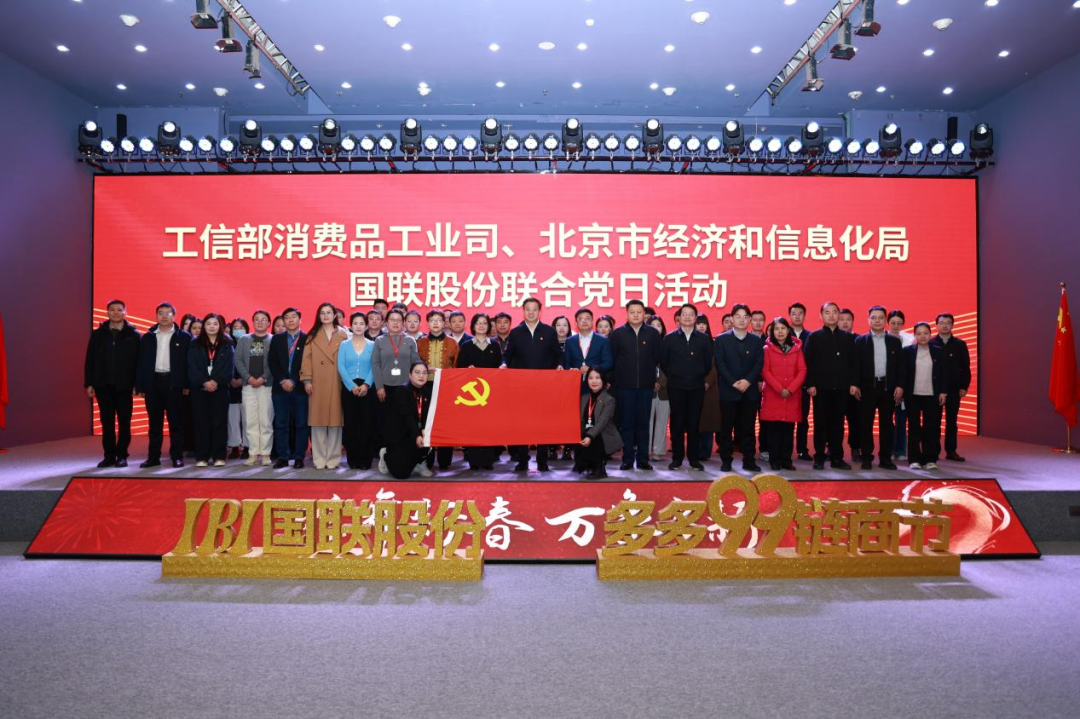 MIIT Department of Consumer Goods Industry, Beijing Municipal Bureau of Economy and Information Technology, and IBI Conduct Joint Themed Party Day Activity