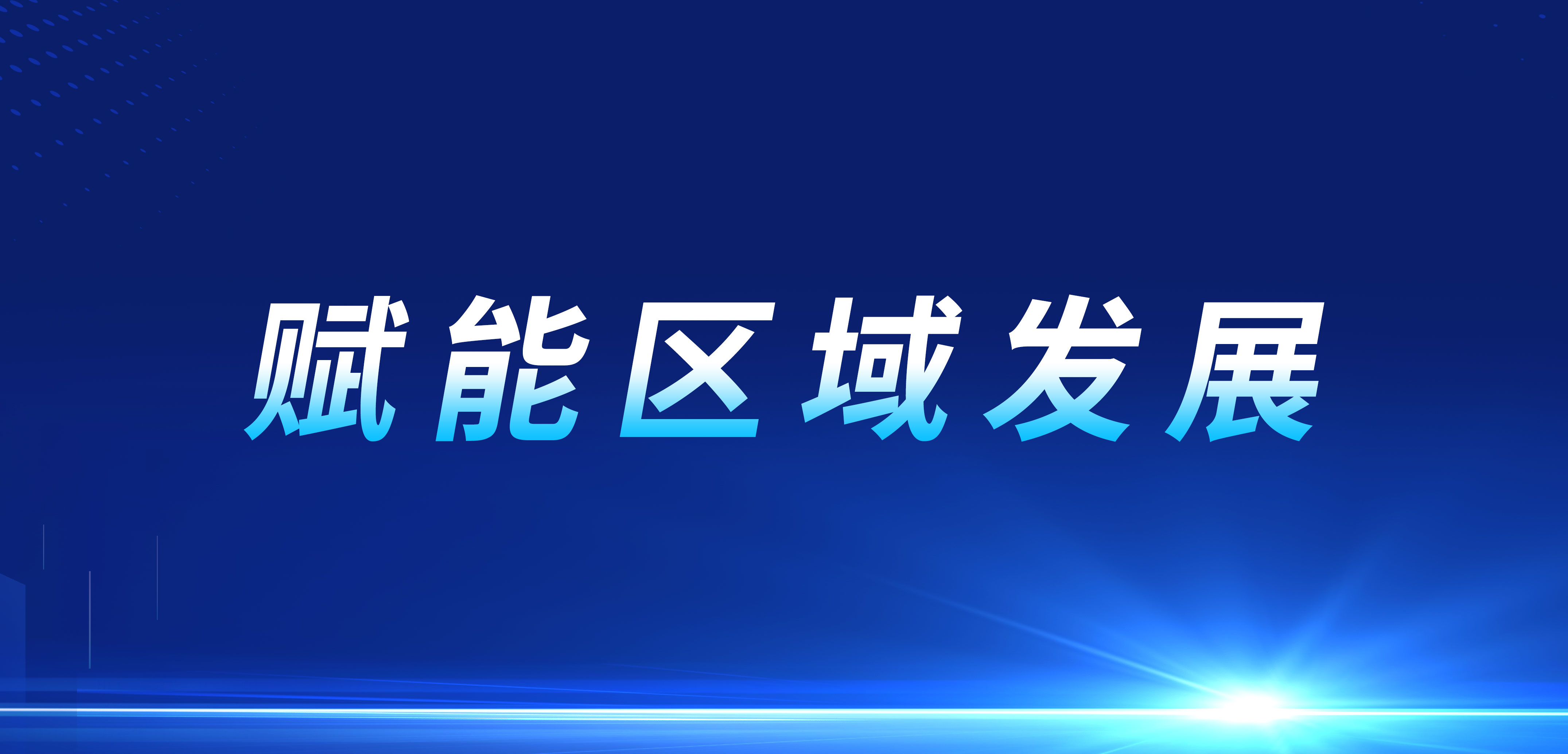 IBI Joins Hands with Xi’an to Promote New Development in the Integration of the Digital and Real Economies