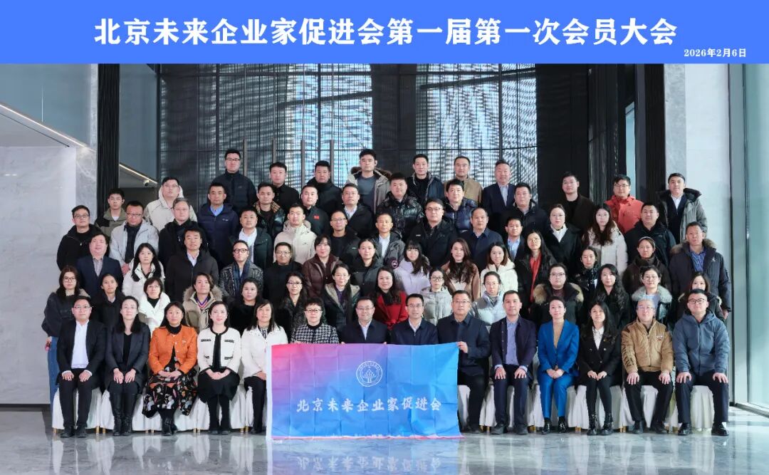 Rooted in Fengtai, Serving Beijing, Radiating Across the Beijing–Tianjin–Hebei Region:  Beijing Future Entrepreneurs Promotion Association Established in Fengtai